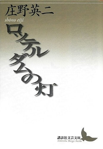 ロッテルダムの灯 (講談社文芸文庫) Books