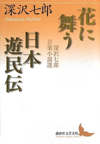 花に舞う・日本遊民伝 深沢七郎音楽小説選 (講談社文芸文庫) Books
