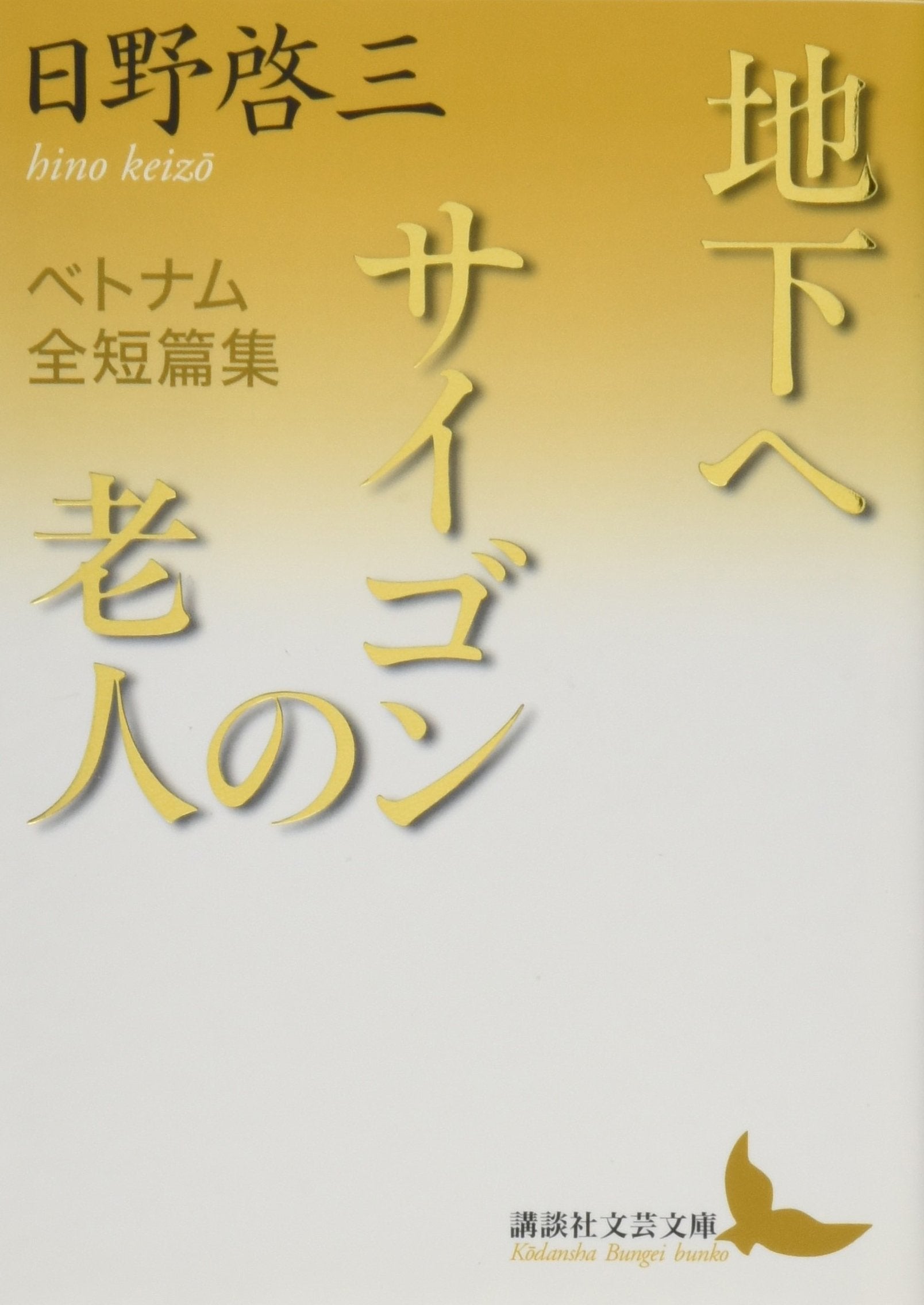 地下へ/サイゴンの老人 ベトナム全短篇集 (講談社文芸文庫) Books