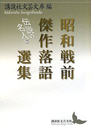 ShoÌ„wa senzen kessaku rakugo senshuÌ„ : densetsu no meijinhen Books