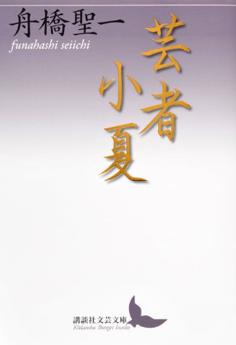 芸者小夏 (講談社文芸文庫) Books