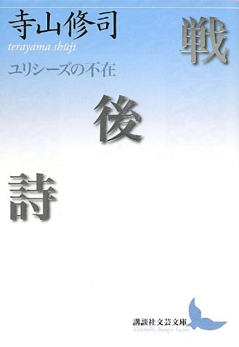 戦後詩 ユリシーズの不在 (講談社文芸文庫) Books