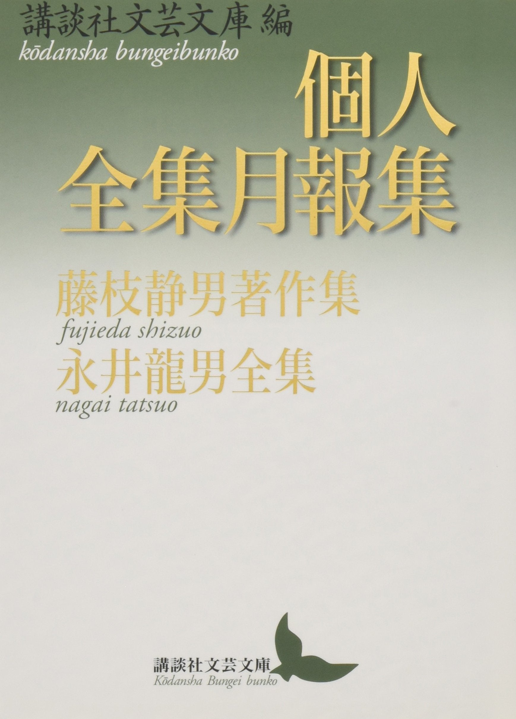 Kojin zenshuÌ„ geppoÌ„shuÌ„ : Fujieda Shizuo chosakushuÌ„, Nagai Tatsuo zenshuÌ„ Books