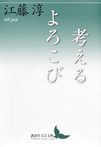 考えるよろこび (講談社文芸文庫) Books