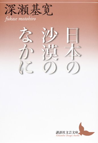 日本の沙漠のなかに (講談社文芸文庫) Books