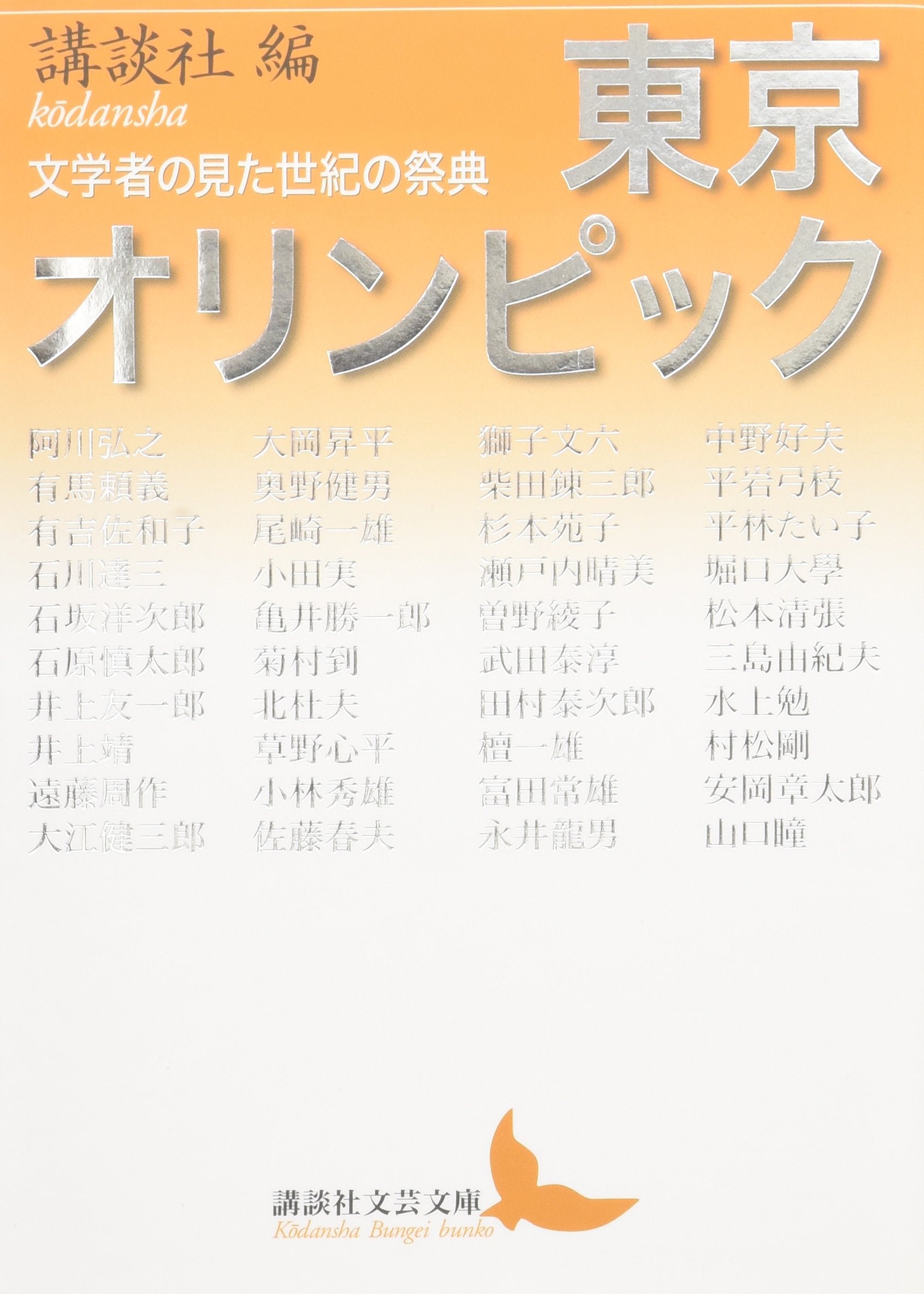 ToÌ„kyoÌ„ orinpikku : bungakusha no mita seiki no saiten Books