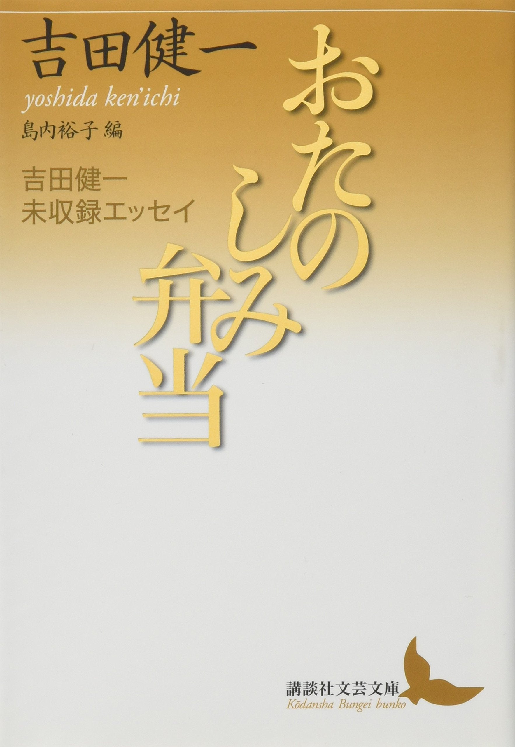おたのしみ弁当 吉田健一未収録エッセイ (講談社文芸文庫) Books