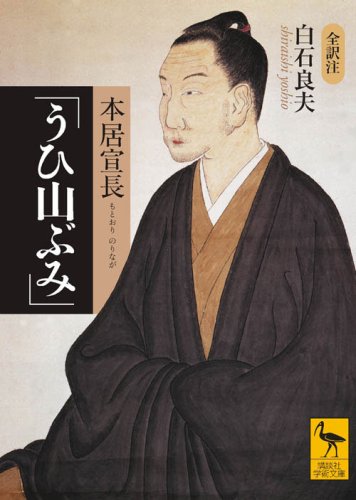 MotoÌ„ri Norinaga uiyamabumi : zen'yakuchuÌ„ book