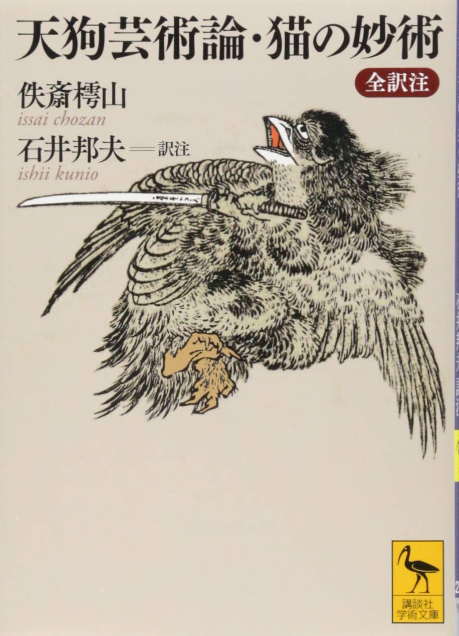 Tengu geijutsuron neko no myoÌ„jutsu : zen'yakuchuÌ„ book