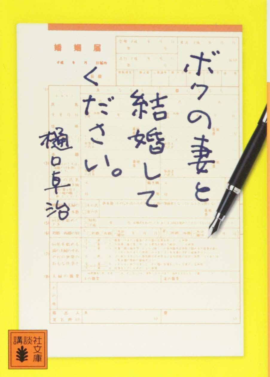ボクの妻と結婚してください。 (講談社文庫) book