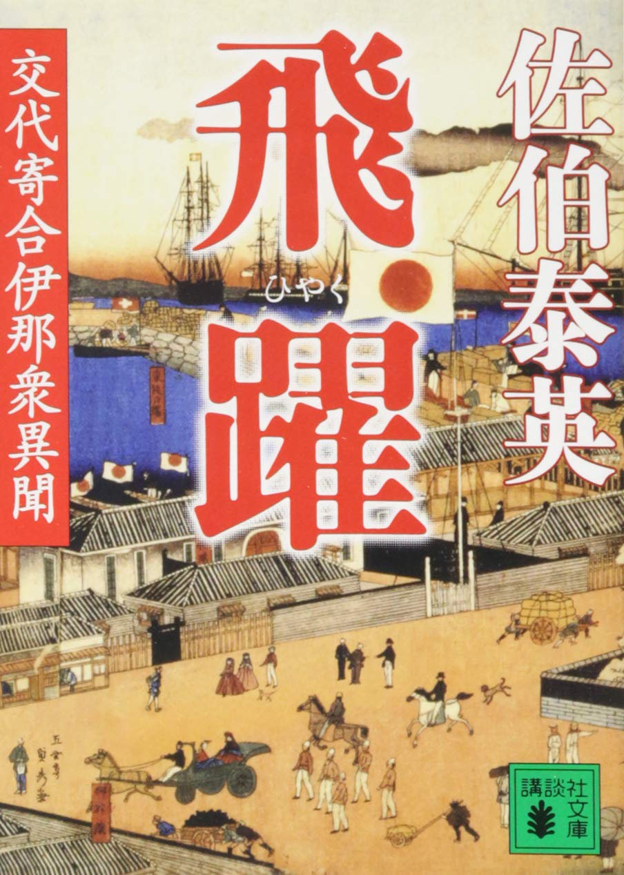 é£›èº 交代å¯„åˆä¼Šé‚£è¡†ç•°èž (è¬›è«‡社æ–‡庫) book