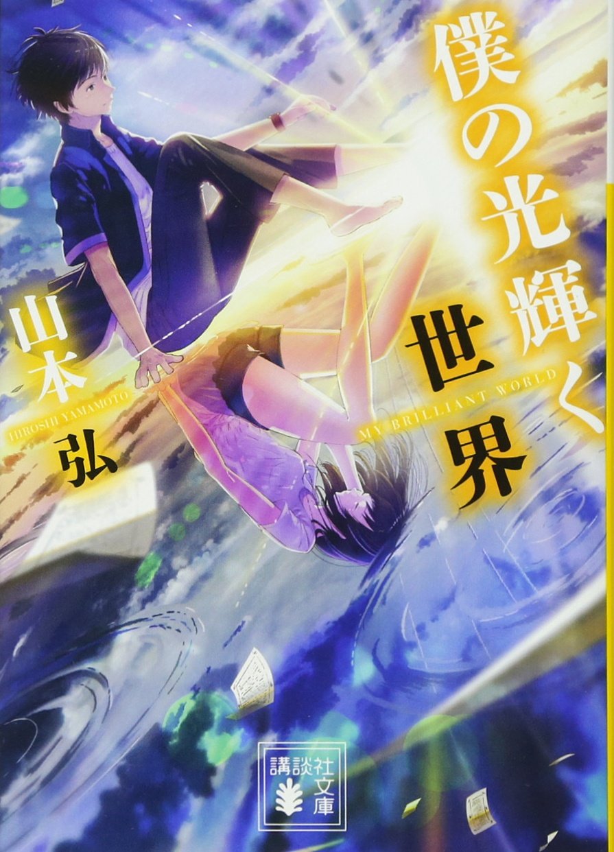 僕の光輝く世界 (講談社文庫) book