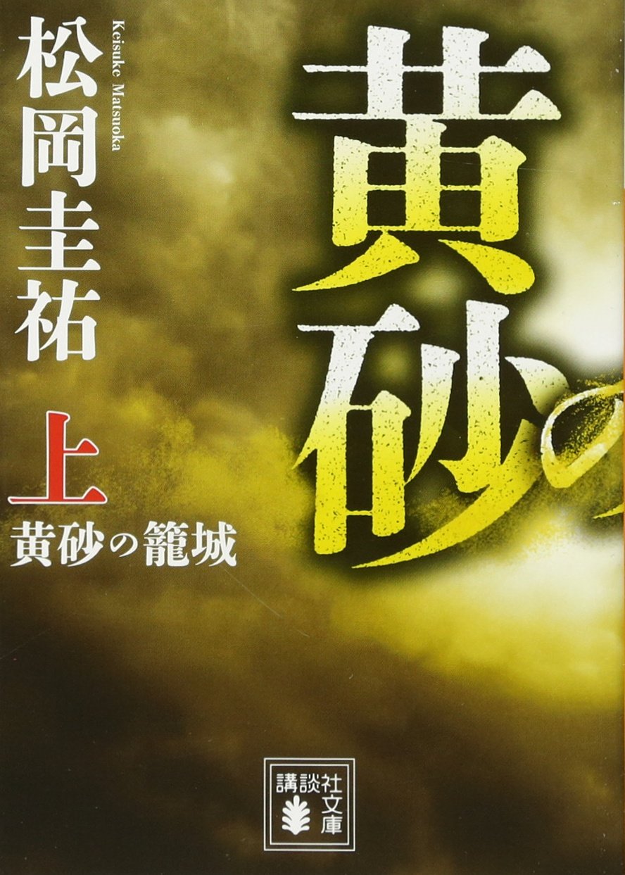 黄砂の籠城(上) (講談社文庫) book
