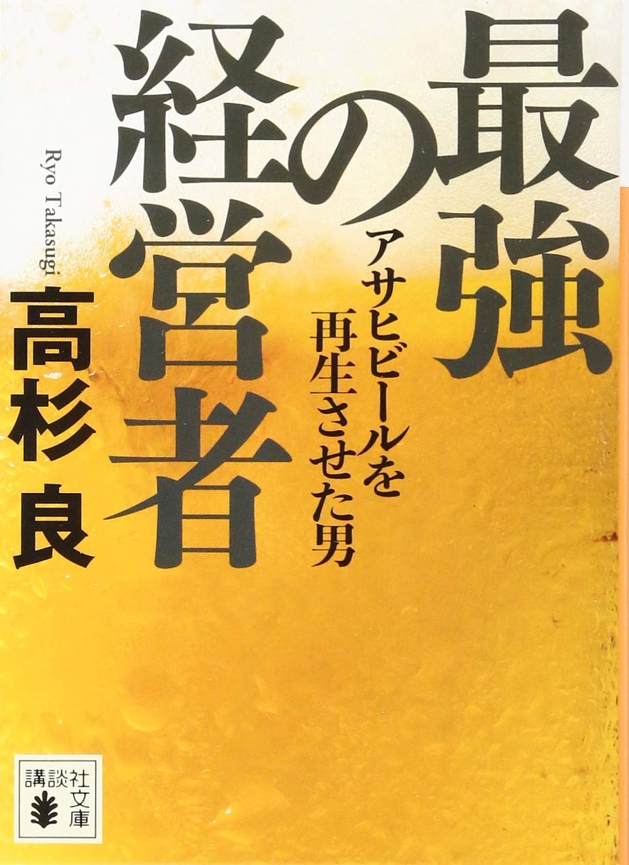 最強の経営者 アサヒビールを再生させた男 (講談社文庫) Books