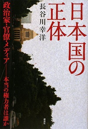 日本国の正体 政治家・官僚・メディア――本当の権力者は誰か (現代プレミアブック) Books