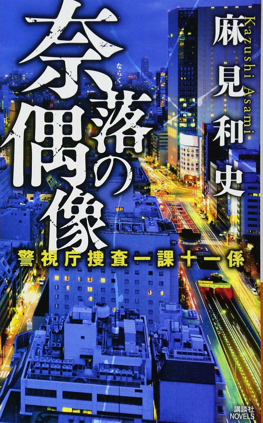 奈落の偶像 警視庁捜査一課十一係 (講談社ノベルス) Books