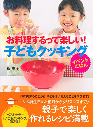 お料理するって楽しい! 子どもクッキング イベントごはん (講談社のお料理BOOK) Books