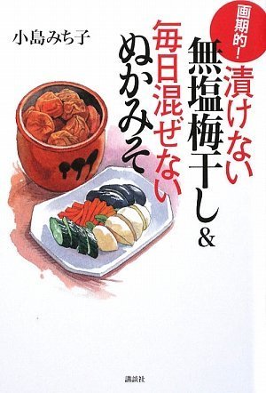 画期的!漬けない無塩梅干し&毎日混ぜないぬかみそ (講談社の実用BOOK) book