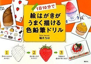 Ichinichi jippun de ehagaki ga umaku kakeru iroenpitsu doriru : Sketch Books