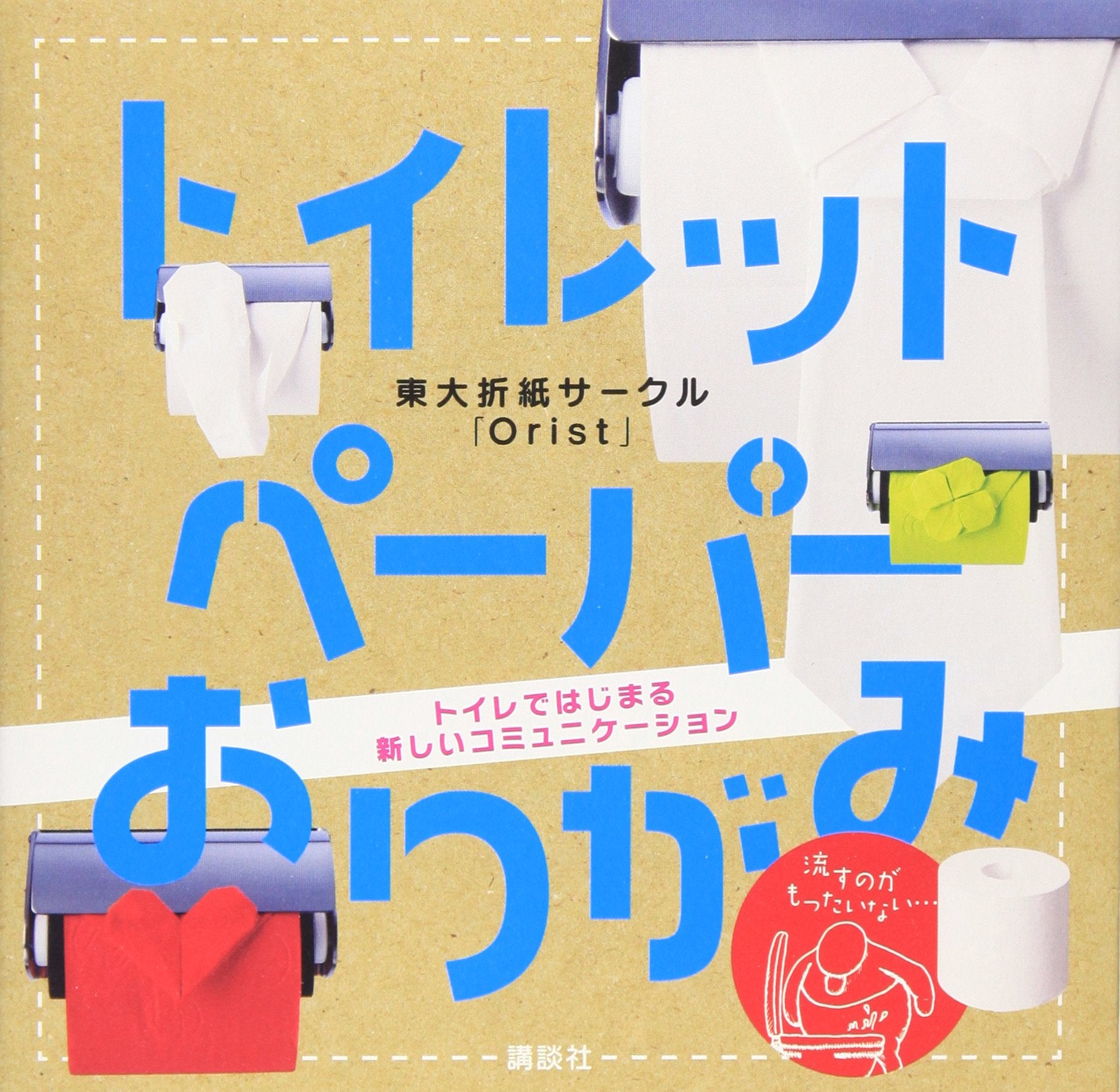 Toiretto peÌ„paÌ„ origami : toire de hajimaru atarashii komyunikeÌ„shon Books
