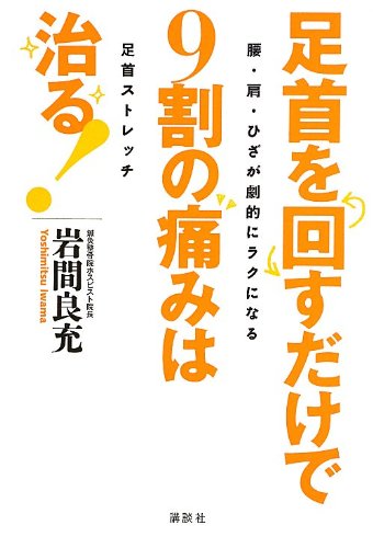 足首を回すだけで9割の痛みは治る!~腰・肩・ひざが劇的にラクになる足首ストレッチ (講談社の実用BOOK) Books