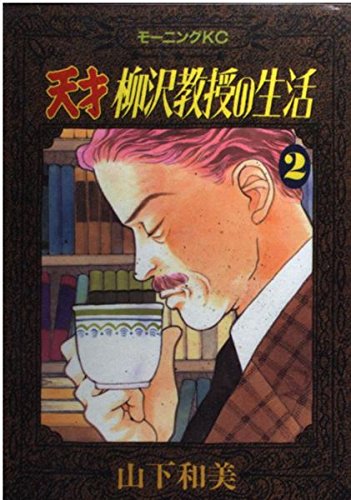 天才 柳沢教授の生活(2) (モーニング KC) book