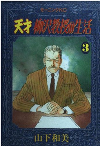 Life of genius Professor Yanagisawa (3) (Morning KC (1091)) (1991) ISBN: 4063000915 Books