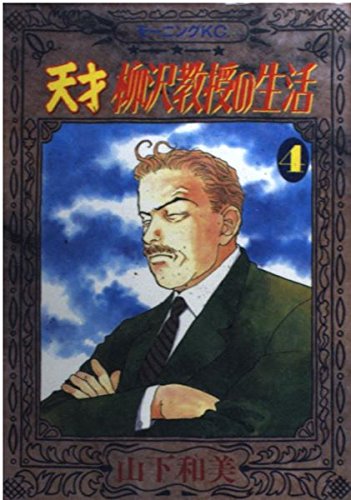 天才 柳沢教授の生活(4) (モーニング KC) Books