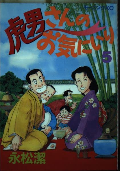 Product Image: 虎男さんのお気にいり 5 (モーニングKC)