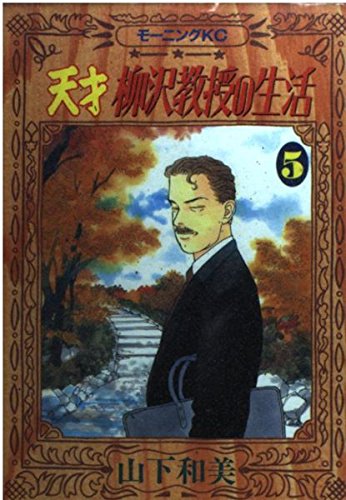 天才 柳沢教授の生活(5) (モーニング KC) Books