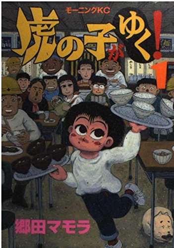 虎の子がゆく! 1 (モーニングKC) Books