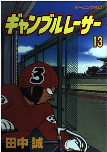 Product Image: ギャンブルレーサー (13) (モーニングKC (1146))