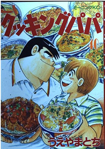 Product Image: クッキングパパ(40) (モーニング KC)