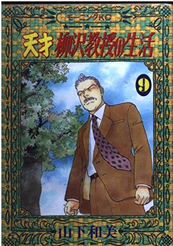 天才 柳沢教授の生活(9) (モーニング KC) Books