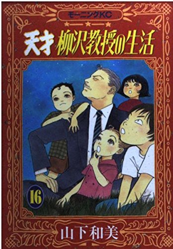 天才 柳沢教授の生活(16) (モーニング KC) Books