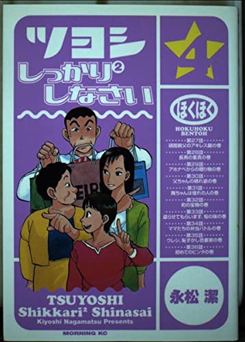 Please firm Tsuyoshi 2 4 (Morning KC) (2002) ISBN: 4063002535 Books