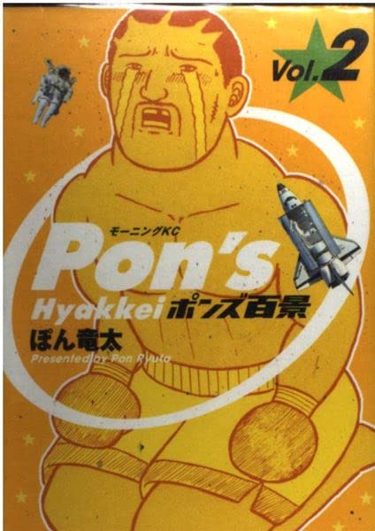 Ponds Hyakkei 2 (Morning KC) (2005) ISBN: 4063002802 Books