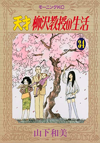 Life of genius Professor Yanagisawa (34) (Morning KC) (2013) ISBN: 4063003361 book