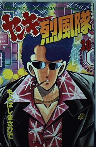 ヤンキー烈風隊 20 (月刊マガジンコミックス) book
