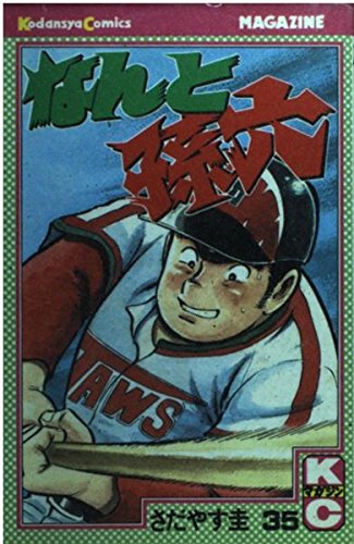 なんと孫六(35) (講談社コミックス月刊マガジン) Books