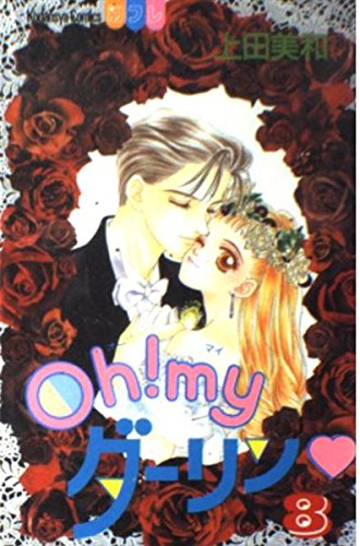 Oh!myダーリン〓 (8) (講談社コミックスフレンドB (954巻)) book