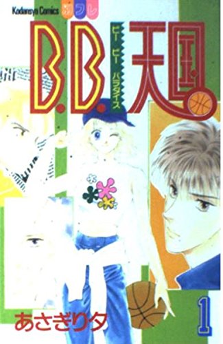 B.B.天国 1 (講談社コミックスフレンド B) Books