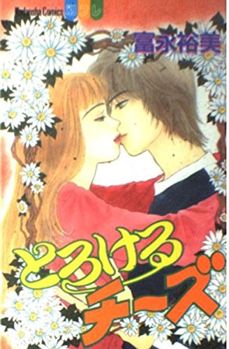 とろけるチーズ (講談社コミックスフレンドB (1086巻)) book