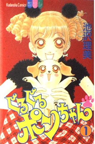 ぐるぐるポンちゃん (1) (講談社コミックスフレンドB (1091巻)) Books
