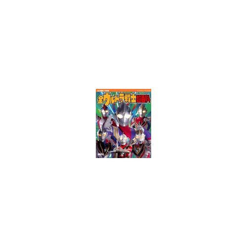 決定版 全ウルトラ戦士超百科 (テレビマガジンデラックス) book