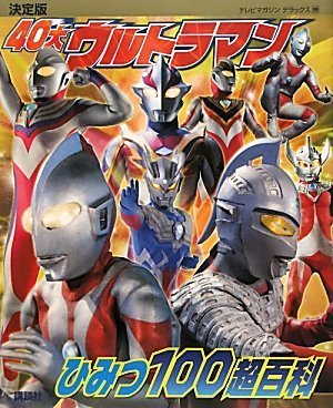 決定版 40大ウルトラマン ひみつ100超百科 (テレビマガジンデラックス) book