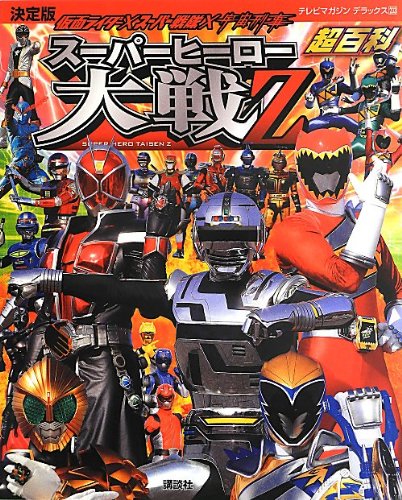 決定版 仮面ライダー×スーパー戦隊×宇宙刑事 スーパーヒーロー大戦Z超百科 (テレビマガジンデラックス) book