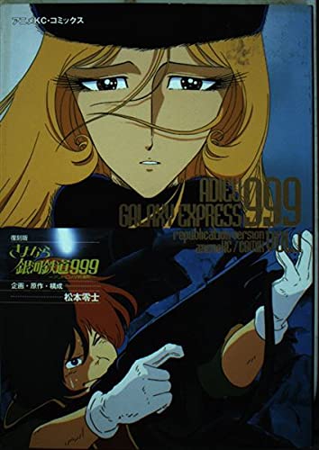 999 1 railway Goodbye Galaxy - terminal Andromeda (Anime Comics) (2000) ISBN: 4063101177 Books
