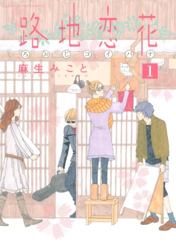 路地恋花 1 (アフタヌーンKC) book