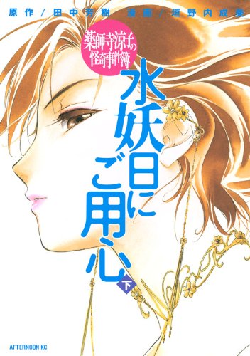 The strange case of carrying water ?? Yakushiji Ryoko Beware (bottom) (Afternoon KC) (2010) ISBN: 4063107124 Books